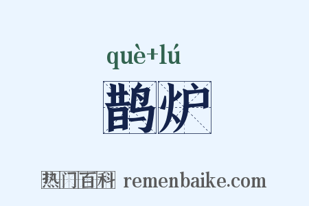 鹊炉是什么意思的图片